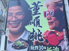 -董顺桃小粒臭豆腐(太平街一店)