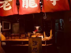 门面-老龙亭拉面店