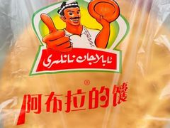 -阿布拉的馕(西北路店)
