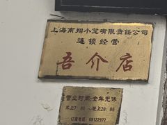 -吾介小籠館