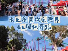 -水上乐园·欢乐世界
