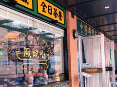 门面-小龍鳳餐室(番禺路店)