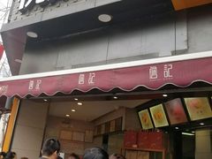 -詹记桃酥(宿州路店)