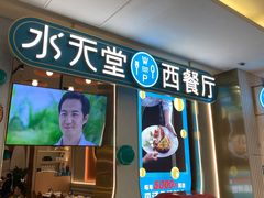 门面-水天堂西餐厅(绿宝广场店)