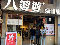 门面-八婆婆烧仙草(曾厝垵店)