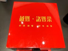 -紫金·越暨·三十年精致诸暨菜(滨江店)