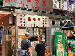-兰芳园(中环老店)