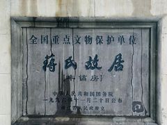 -蒋氏故居
