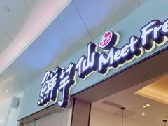 -鲜芋仙Meet Fresh(壹方城店)