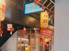 -山悦里 山野·鲜火锅(罗斯福广场店)