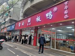 -章云板鸭(总店)