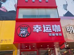 门面-幸运咖现磨咖啡