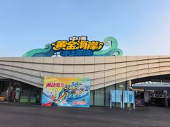 -汕头中海黄金海岸水上乐园