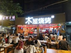 门面-木屋烧烤(白石洲店)