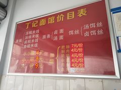 -丁记面馆(凤凰店)