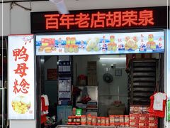 门面-胡荣泉(太平路店)