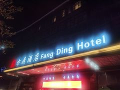 门面-方鼎食府粤菜酒楼•茶点•宴会