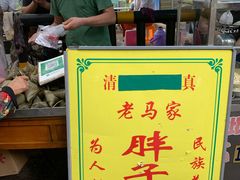 -马文章胖子甑糕(洒金桥店)