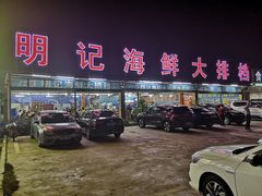 门面-明记海鲜大排档(巽寮湾店)