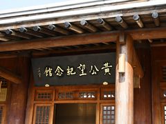 -黄公望隐居地