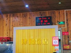 -肆姐面粉馆(坡子街店)