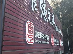 -官塘兄弟·潮汕牛肉店(官塘总店)