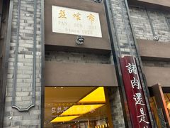 -盘飧市(春熙路店)