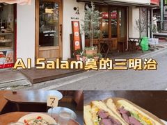 -Al Salam莫的三明治