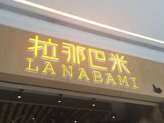 门面-拉那巴米 蛋糕定制(世纪东方广场店)