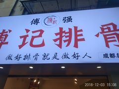 门面-傅强排骨(成都总店)