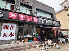 -胖子鱼·天水麻辣鱼火锅(秦州407店)