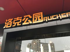 -洛克公园·篮球·足球·羽毛球(莘庄店)