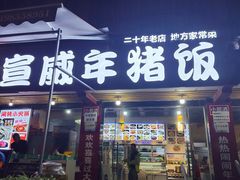 -宣威年猪饭·二十年云南家常菜·特色小炒肉(金碧店)