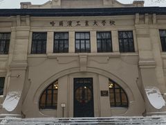 -哈尔滨工业大学-博物馆