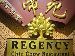 -帝豪酒店•帝苑潮州酒楼