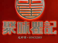 -聚味瞿记·龙虾堂(坡子街店)