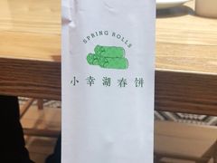 -小幸湖春饼(悦茂购物中心店)