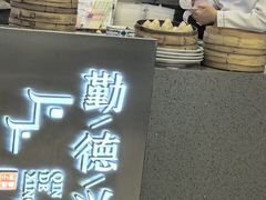 -勤德兴(湖滨路店)