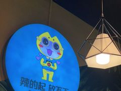 -蛙佬哥美蛙鱼火锅(新一中店)