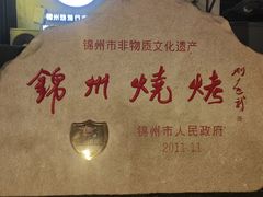 -锦州御烧烤·形象店(人民街店)