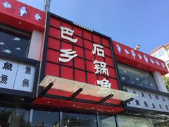 -巴乡石锅鱼(密云店)