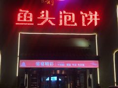 门面-旺顺阁鱼头泡饼(小红门店)