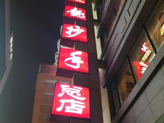 -龙抄手(春熙路总店)