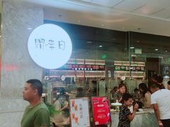 等位区-赠李白·如诗的川味(余杭万达广场店)