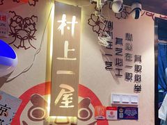 -村上一屋(健翔桥店)