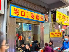 三姐海南粉-三姐海南粉(骑楼老街店)