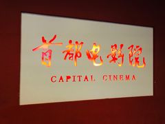 -首都电影院(金融街店 杜比全景声)
