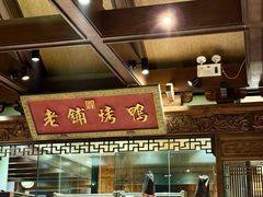 -北京老铺烤鸭(老城根店)