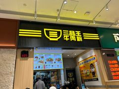 -三品王(万象城店)