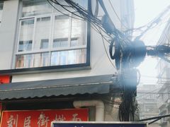 -刘臣街燃面